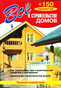 Сост. В.И. Рыженко Всё о строительстве домов 978-5-488-01630-9