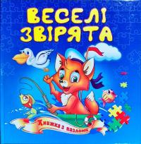 Веселі звірята 978-966-459-194-9