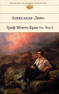 Александр Дюма Граф Монте-Кристо. Том 1 5-699-19166-6