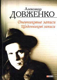 Довженко Александр Щоденникові записи, 1939—1956 = Дневниковые записи, 1939—1956 978-966-03-6219-2