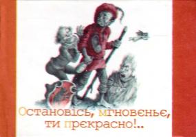 Подерв'янський Лесь Остановiсь, мгновеньє, ти прекрасно! 978-966-03-6328-1