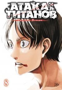 Исаяма Хадзимэ Атака на титанов. Книга 8 978-5-389-13612-0
