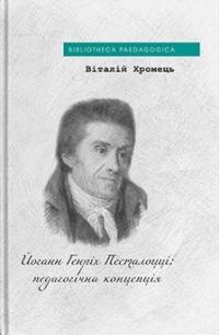 Хромець Віталій Йоганн Генріх Песталоцці: педагогічна концепція 978-617-8262-82-2