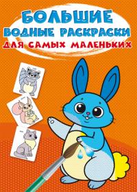  Большие водные раскраски для самых маленьких. Зайчик 978-966-987-965-3