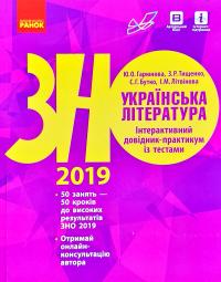 Гарюнова Ю.О., Тищенко З.Р., Бутко С.Г., Літвінова І.М. Українська література. Інтерактивний довідник-практикум із тестами. Підготовка до ЗНО 978-617-09-4390-3