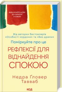 Тавваб Гловер Недра Поміркуйте про це. Рефлексії для віднайдення спокою 978-617-15-1403-4