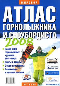  Атлас горнолыжника и сноубордиста 2008 978-5-17-048623-6, 978-5-271-18769-8