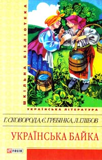 Українська байка 978-966-03-6105-8