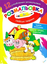 Свійські тварини. 3+ 978-617-7246-69-4