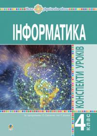 Яріш Галина Петрівна Мочула Ольга Василівна Інформатика. 4 клас. Конспекти уроків. НУШ 978-966-10-5915-2