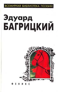 Эдуард Багрицкий Эдуард Багрицкий. Стихотворения и поэмы 5-222-00459-7
