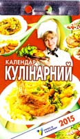 Календар 2015. Кулінарний