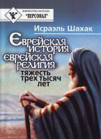 И. Шахак Еврейская история, еврейская религия6 тяжесть 3000 лет 966-608-517-8