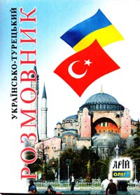 Таланов Олег Українсько-турецький розмовник 978-966-498-057-6