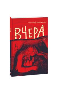 Красовицкий Александр Вчера 978-617-551-388-0