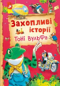 Лей Анналіза Захопливі історії Тоні Вульфа 978-617-17-0366-7