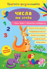 Прописи-розмальовки — Числа та лічба 978-617-7576-72-2