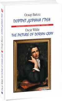 Вайлд Оскар Портрет Доріана Грея = The Picture of Dorian Gray 978-966-03-8119-3