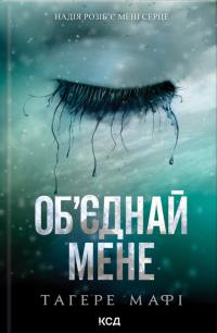 Мафі Тагере Об'єднай мене. Новели (Знищ мене #1.5, 2.5) 978-617-15-1341-9