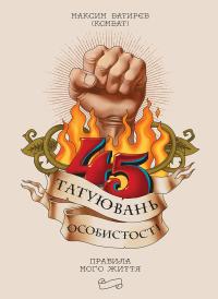 Батирєв Максим 45 татуювань особистості 978-617-577-160-0