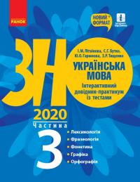 Літвінова І.М., Бутко С.Г., Гарюнова Ю.О., Тищенко З.Р. ЗНО 2020. Українська мова. Інтерактивний довідник-практикум із тестами (у 3-х частинах). ЧАСТИНА 3. Підготовка до ЗНО 978-617-09-5738-2