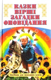 Казки, вірші,загадки, оповідання. (Позакласне читання 1-4 кл.) 966-95877-2-7