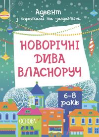 Карнаушенко О. В. Новорічні дива власноруч. Адвент з поробками та завданнями. 6-8 років 978-617-0042-25-5