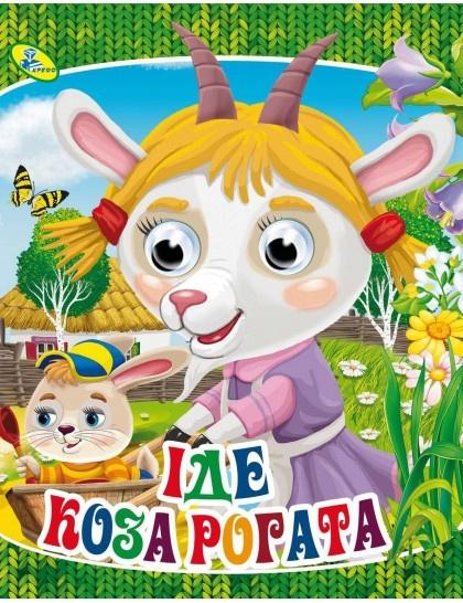 Кисель Яна Глазки-малятко. Іде коза рогата