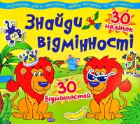  Знайди відмінності. 30 наліпок. 30 відмінностей 978-617-7277-82-7