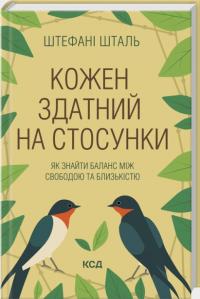 Штефані Шталь Кожен здатний на стосунки: як знайти баланс між свободою та близькістю 978-617-15-1733-2