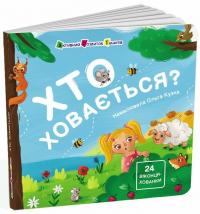 Коваль Н. Хто ховається? 24 віконця-хованки. 2-4 роки. 978-617-09-8883-6