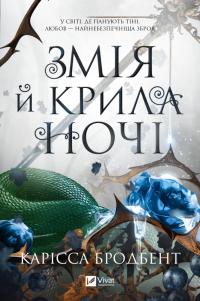 Карісса Бродбент Корона Ніаксії. Змія й крила ночі. Книга 1 978-617-17-0720-7