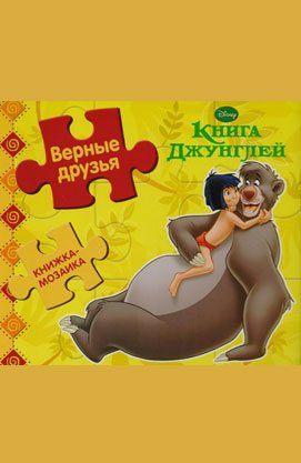 Книга Джунглів. Книга з пазлами