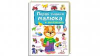 Перші знання малюка + англійська 978-966-947-489-6