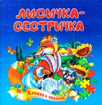 Лисичка-сестричка. Книжка з пазлами