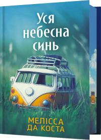 Мелісса Да Коста Уся небесна синь (Limited edition) 9786175233719