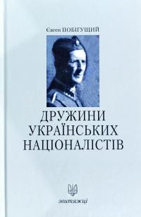 Побігущий-Рен Євген Дружини Українських Націоналістів в 1941–42 роках 978-966-668-470-0