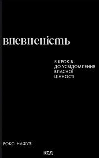 Нафузі Роксі Впевненість. 8 кроків до усвідомлення власної цінності 978-617-15-1785-1