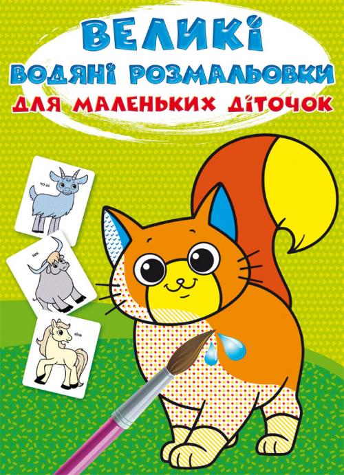 Великі водяні розмальовки для маленьких діточок. Свійські тварини