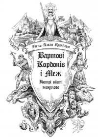 Гаель Алехо Грахілья Гострі кігті минулого (Вартові Кордонів і Меж #2) 978-617-09-9937-5