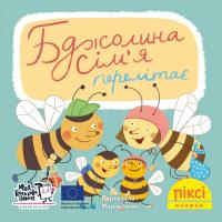 Дістель Дерте Піксі-книжка Бджолина сім’я перелітає 978-617-7781-86-7
