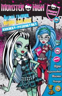  Школа Монстрів. Monster High. Книжка-розвивайка з наліпками 978-617-500-742-6