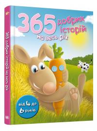 365 добрих історій на весь рік 978-966-948-444-4