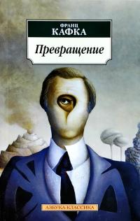 Кафка Франц Превращение 978-5-389-11789-1
