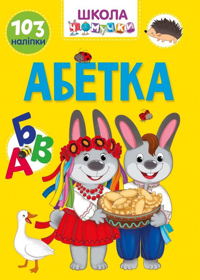 Абетка Школа чомучки