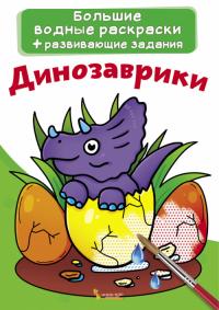  Большие водные раскраски. Динозаврики 978-966-987-020-9