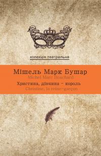 Мішель Бушар Марк Христина, дівчина-король 9786177654154