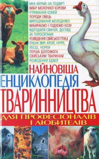 Гордієнко Н. Найновіша енциклопедія тваринництва для професіоналів і любителів 9789664812068