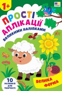 Цибань Ірина Прості аплікації великими наліпками. Велика ферма 9786175445082