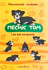 Шульц Петр Песик Том і як все почалося 978-966-944-142-3